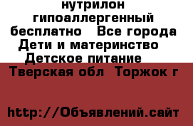 нутрилон гипоаллергенный,бесплатно - Все города Дети и материнство » Детское питание   . Тверская обл.,Торжок г.